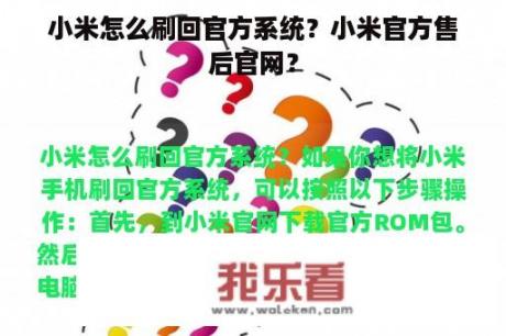 小米怎么刷回官方系统？小米官方售后官网？