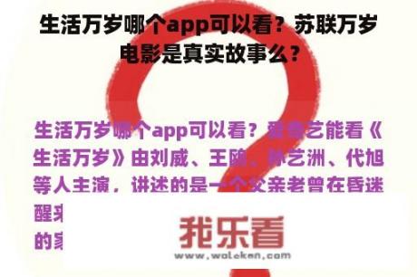 生活万岁哪个app可以看？苏联万岁电影是真实故事么？