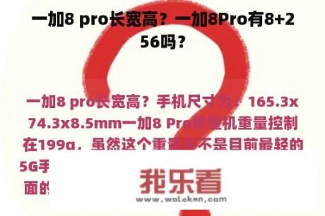 一加8 pro长宽高？一加8Pro有8+256吗？