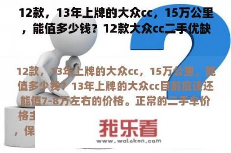 12款，13年上牌的大众cc，15万公里，能值多少钱？12款大众cc二手优缺点？