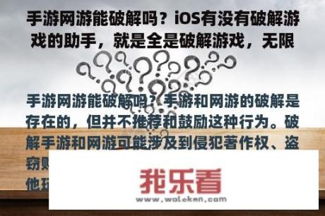 手游网游能破解吗？iOS有没有破解游戏的助手，就是全是破解游戏，无限金币版，无敌版之类的？