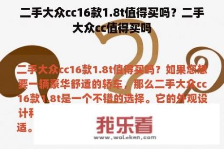 二手大众cc16款1.8t值得买吗？二手大众cc值得买吗