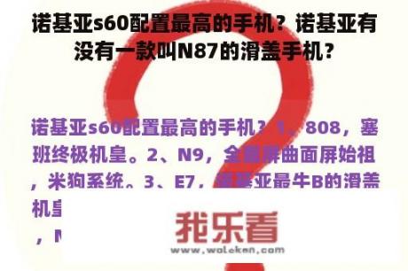 诺基亚s60配置最高的手机？诺基亚有没有一款叫N87的滑盖手机？