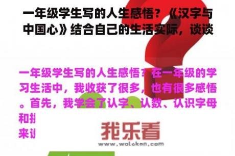 一年级学生写的人生感悟？《汉字与中国心》结合自己的生活实际，谈谈读了短文后你受到的启示和感想？