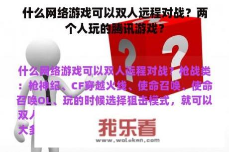 什么网络游戏可以双人远程对战？两个人玩的腾讯游戏？