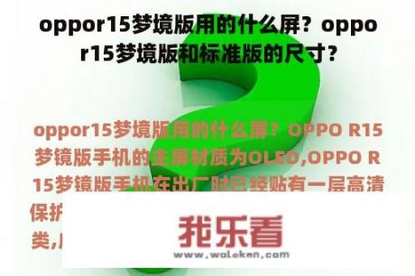 oppor15梦境版用的什么屏？oppor15梦境版和标准版的尺寸？