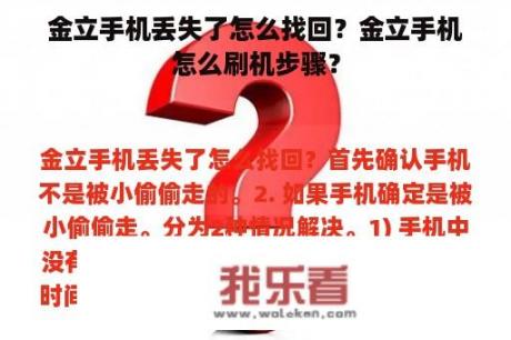 金立手机丢失了怎么找回？金立手机怎么刷机步骤？