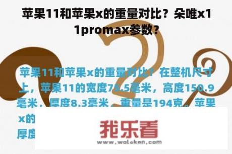 苹果11和苹果x的重量对比？朵唯x11promax参数？