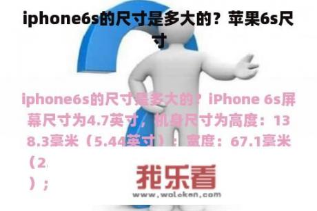 iphone6s的尺寸是多大的？苹果6s尺寸