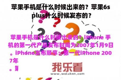 苹果手机是什么时候出来的？苹果6s plus什么时候发布的？