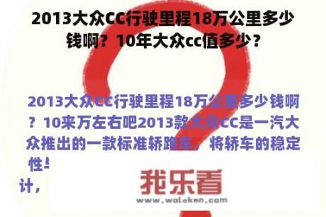 2013大众CC行驶里程18万公里多少钱啊？10年大众cc值多少？