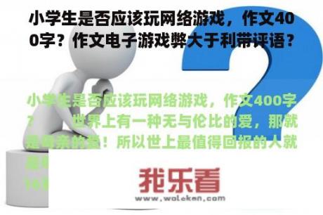 小学生是否应该玩网络游戏，作文400字？作文电子游戏弊大于利带评语？