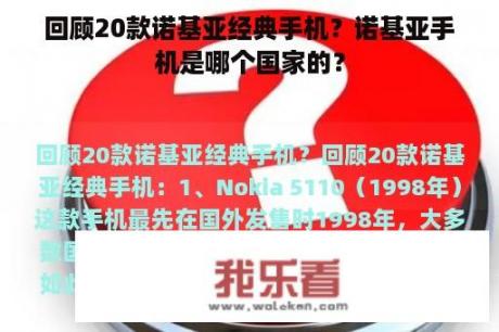 回顾20款诺基亚经典手机？诺基亚手机是哪个国家的？