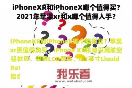 iPhoneXR和iPhoneX哪个值得买？2021年苹果xr和x哪个值得入手？