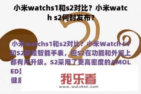 小米watchs1和s2对比？小米watch s2何时发布？