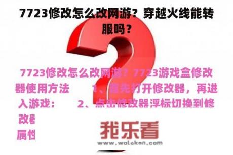 7723修改怎么改网游？穿越火线能转服吗？