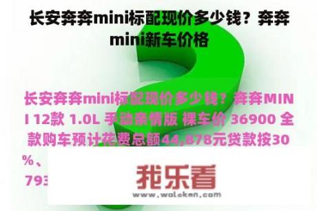 长安奔奔mini标配现价多少钱？奔奔mini新车价格