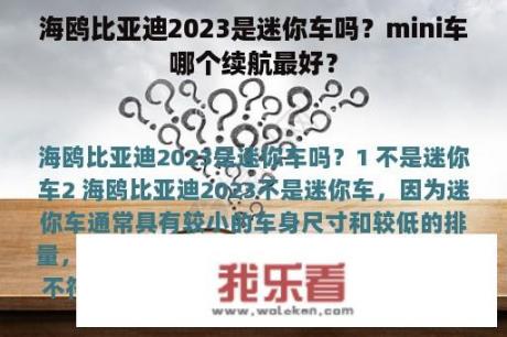 海鸥比亚迪2023是迷你车吗？mini车哪个续航最好？