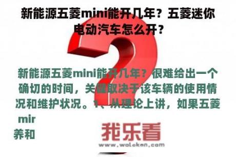 新能源五菱mini能开几年？五菱迷你电动汽车怎么开？