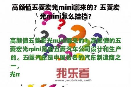 高颜值五菱宏光mini哪来的？五菱宏光mini怎么挂挡？