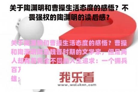 关于陶渊明和曹操生活态度的感悟？不畏强权的陶渊明的读后感？