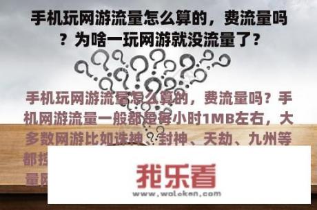 手机玩网游流量怎么算的，费流量吗？为啥一玩网游就没流量了？