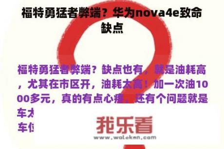 福特勇猛者弊端？华为nova4e致命缺点