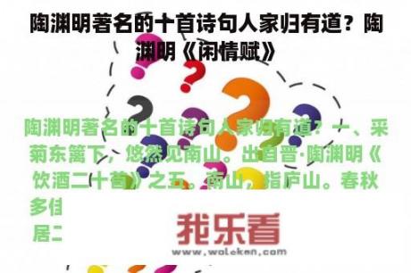 陶渊明著名的十首诗句人家归有道？陶渊明《闲情赋》