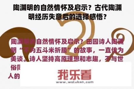 陶渊明的自然情怀及启示？古代陶渊明经历失意后的选择感悟？