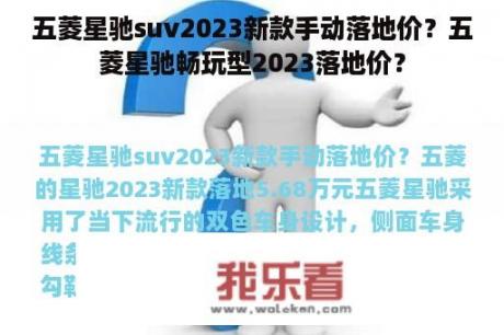 五菱星驰suv2023新款手动落地价？五菱星驰畅玩型2023落地价？