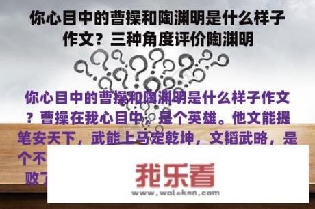 你心目中的曹操和陶渊明是什么样子作文？三种角度评价陶渊明