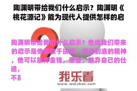 陶渊明带给我们什么启示？陶渊明《桃花源记》能为现代人提供怎样的启发与精神力量？