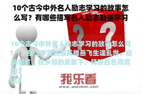 10个古今中外名人励志学习的故事怎么写？有哪些描写名人励志勤奋学习，刻苦钻研的故事？