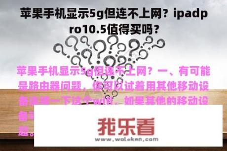 苹果手机显示5g但连不上网？ipadpro10.5值得买吗？