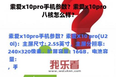 索爱x10pro手机参数？索爱x10pro八核怎么样？