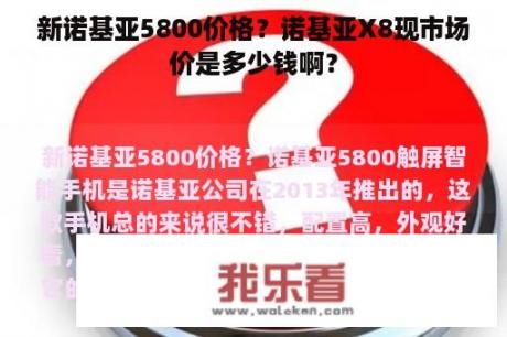 新诺基亚5800价格？诺基亚X8现市场价是多少钱啊？