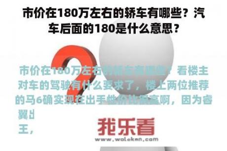 市价在180万左右的轿车有哪些？汽车后面的180是什么意思？