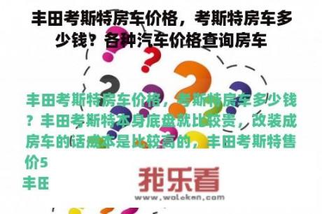 丰田考斯特房车价格，考斯特房车多少钱？各种汽车价格查询房车