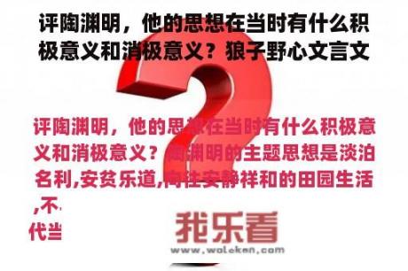 评陶渊明，他的思想在当时有什么积极意义和消极意义？狼子野心文言文，这则寓言能给人哪些启示？