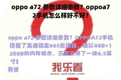 oppo a72 参数详细参数？oppoa72手机怎么样好不好？