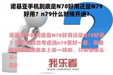 诺基亚手机到底是N78好用还是N79好用？n79什么时候开通？