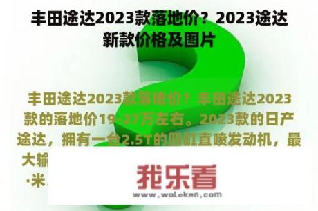 丰田途达2023款落地价？2023途达新款价格及图片