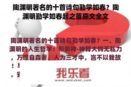 陶渊明著名的十首诗句勤学如春？陶渊明勤学如春起之苗原文全文