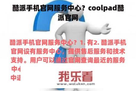 酷派手机官网服务中心？coolpad酷派官网