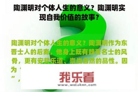 陶渊明对个体人生的意义？陶渊明实现自我价值的故事？