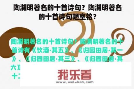 陶渊明著名的十首诗句？陶渊明著名的十首诗句陋室铭？