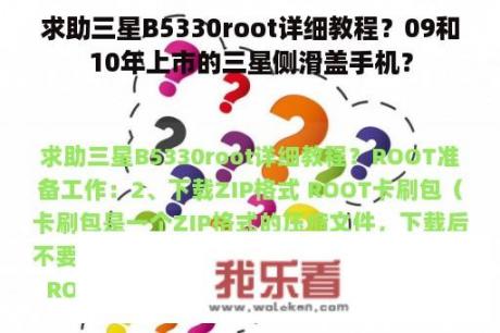 求助三星B5330root详细教程？09和10年上市的三星侧滑盖手机？