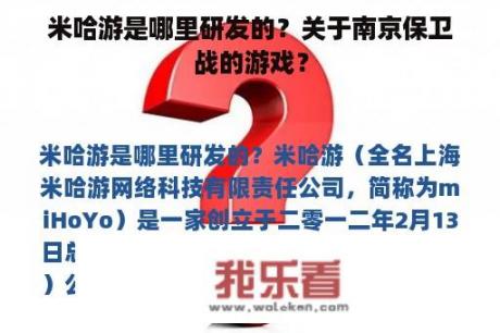 米哈游是哪里研发的？关于南京保卫战的游戏？