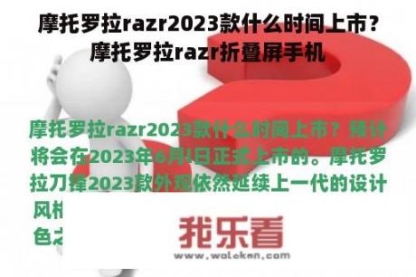 摩托罗拉razr2023款什么时间上市？摩托罗拉razr折叠屏手机