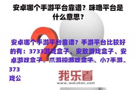 安卓哪个手游平台靠谱？咪噜平台是什么意思？